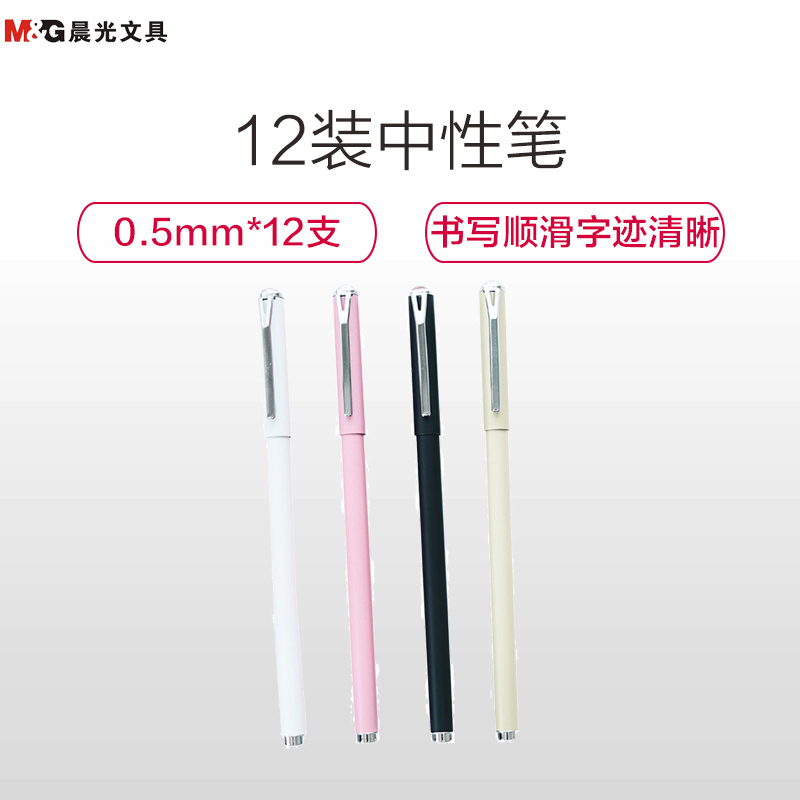 [精选]晨光(M&G)AGPA6901中性笔12支 0.5mm