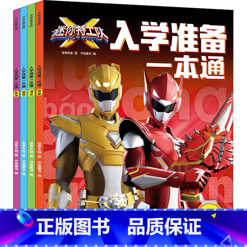 入学准备一本通:拼音+语文+数学+英语 【正版】迷你特工队X图画故事书注音版(26册任选) 故事书注音版绘本儿园识字拼音