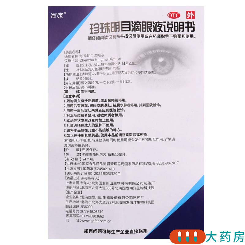 [3盒]海宝珍珠明目滴眼液10ml/盒*3盒清热泻火养肝明目视力疲劳症和慢性结膜炎