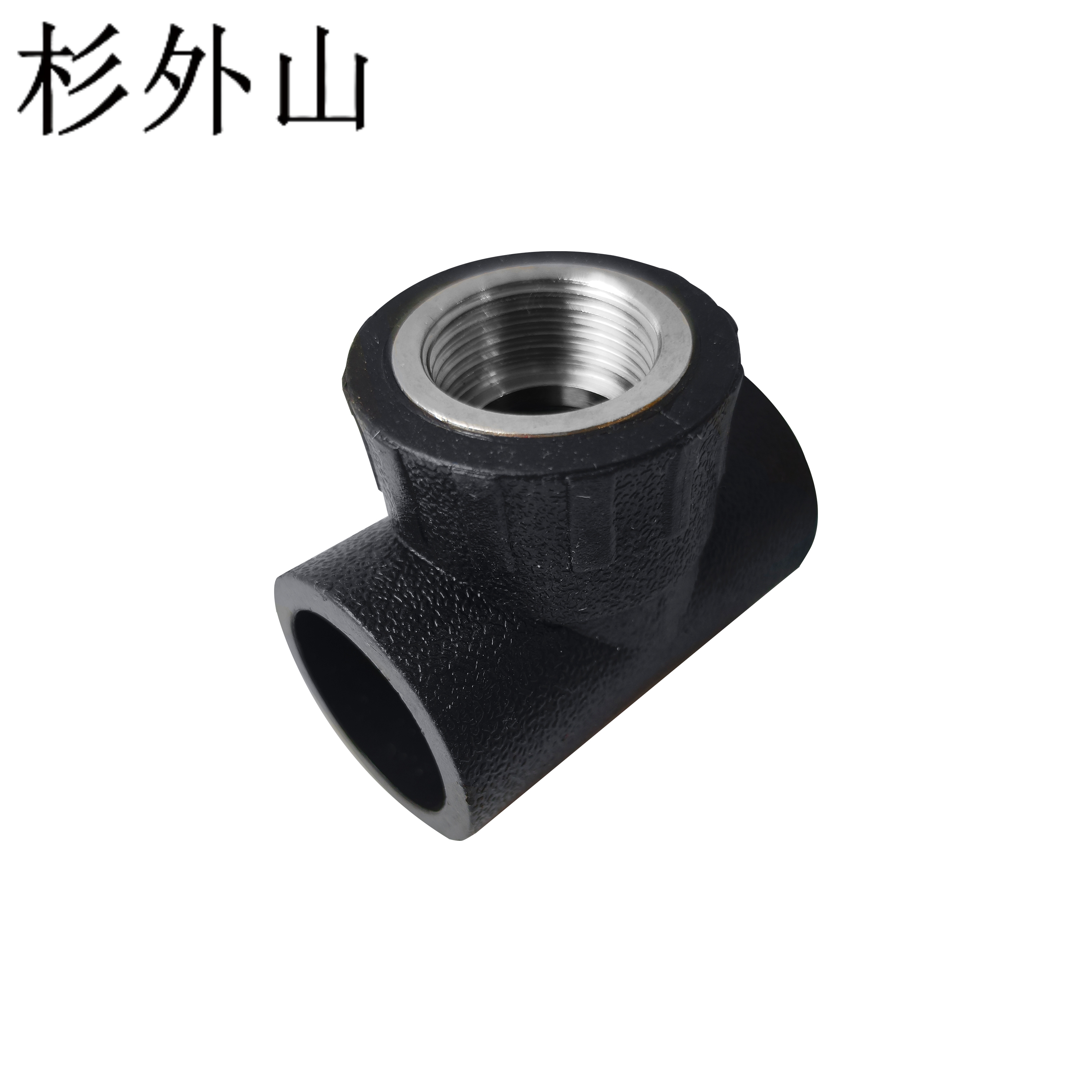 杉外山 PE热熔管件 内丝三通水管接头 个高清大图