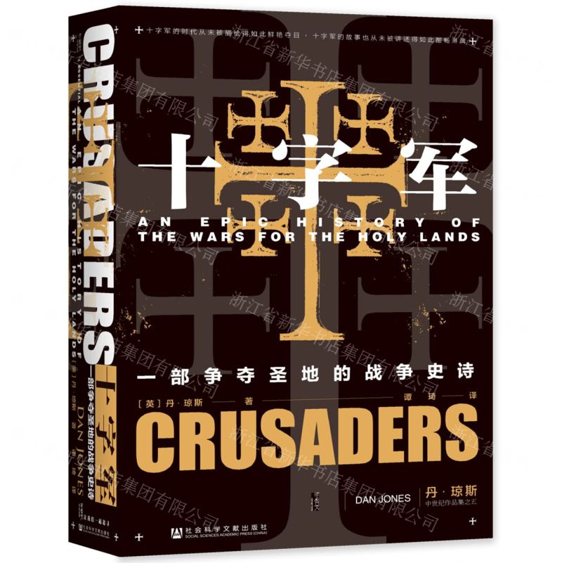 [N]十字军(一部争夺圣地的战争史诗)(精)-9787520195959高清大图