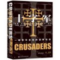 十字军(一部争夺圣地的战争史诗)(精)
