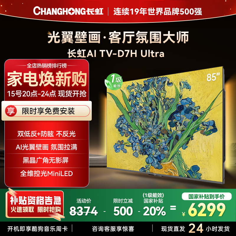 长虹电视85D7H Ultra 85英寸双低反光翼壁画 黑晶广角无影屏 全维控光MiniLED 新品首发政府补贴以旧换新