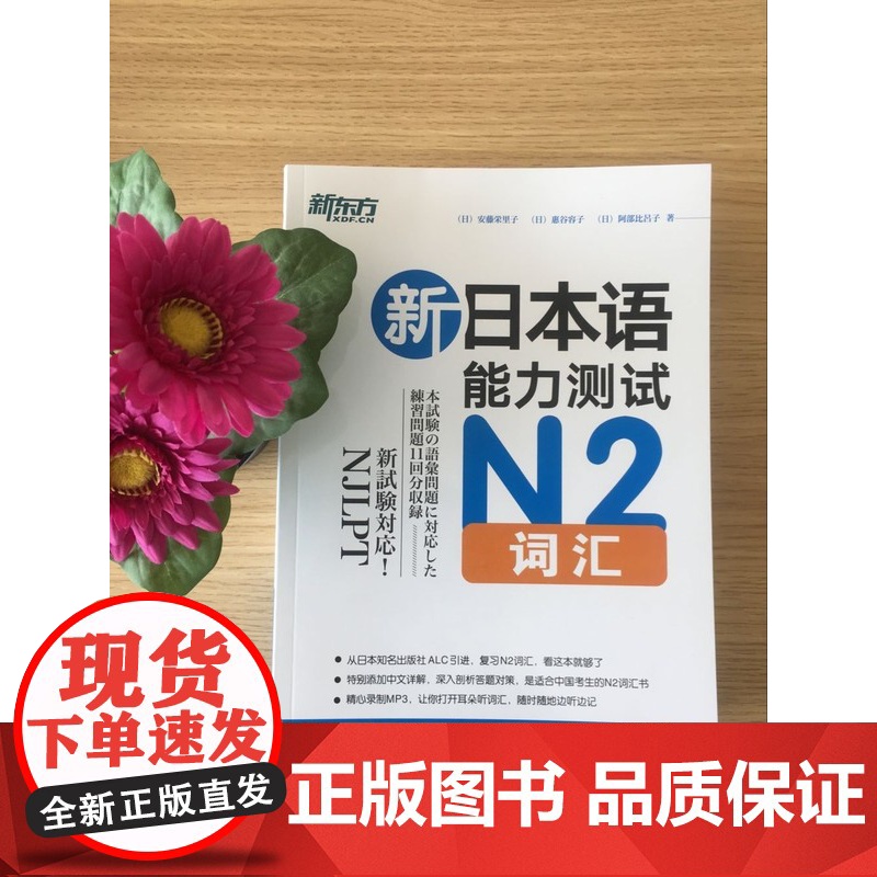 新东方 新日本语能力测试N2词汇 日语能力考试测试N1N2N4N5 语法词汇听力 新东方日语 标准日语高清大图