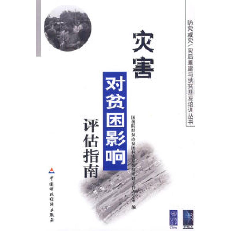 正版新书]灾害对贫困影响评估指南王国良9787509519981高清大图