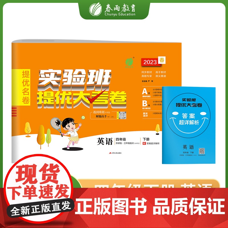 实验班提优大考卷 四年级下册 小学英语外研社新标准 2023年春新版教材同步月度期中期末综合练习测试卷分类整合提优训练单