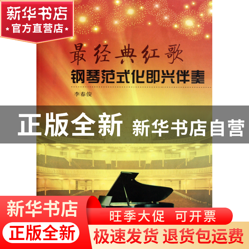 正版 最经典红歌钢琴范式化即兴伴奏 李春俊 山西人民 9787203073高清大图
