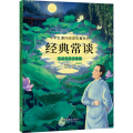 经典常谈
