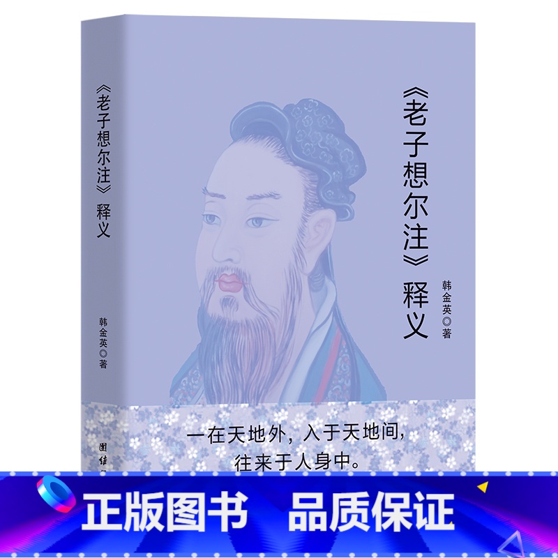 【正版】《老子想尔注》释义