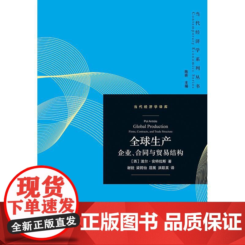 全球生产 当代经济学系列丛书当代经济学译库 西波尔安特拉斯格致出版社离岸外包国际贸易完全不完全合同不完全合同贸易高清大图