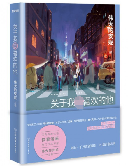 [正版]关于我喜欢的他 伟大的安妮 主编 著作 中国幽默漫画 文学高清大图