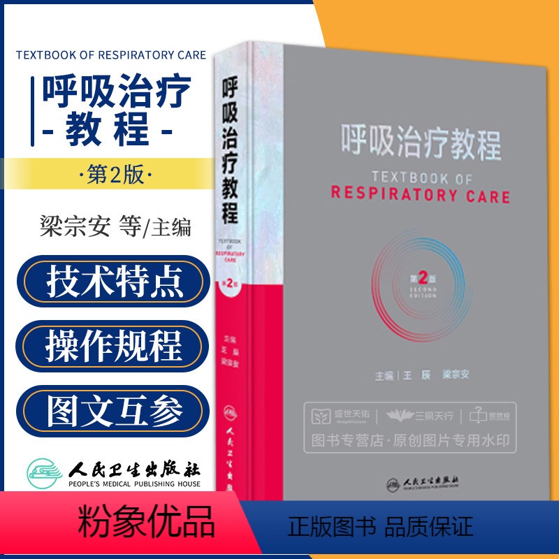 [正版]呼吸治疗教程 第2二版 梁宗安 夏金根 呼吸病学医学PCCM呼吸内科系统免疫细胞疾病诊断检查肺功能支气管镜内镜