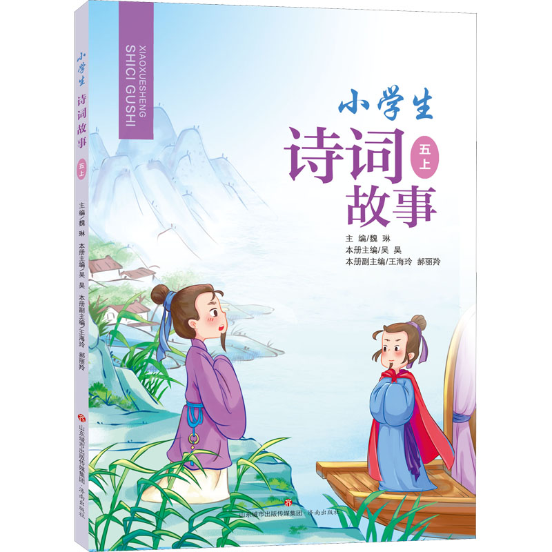 醉染图书小学生诗词故事 5 上9787548847113高清大图