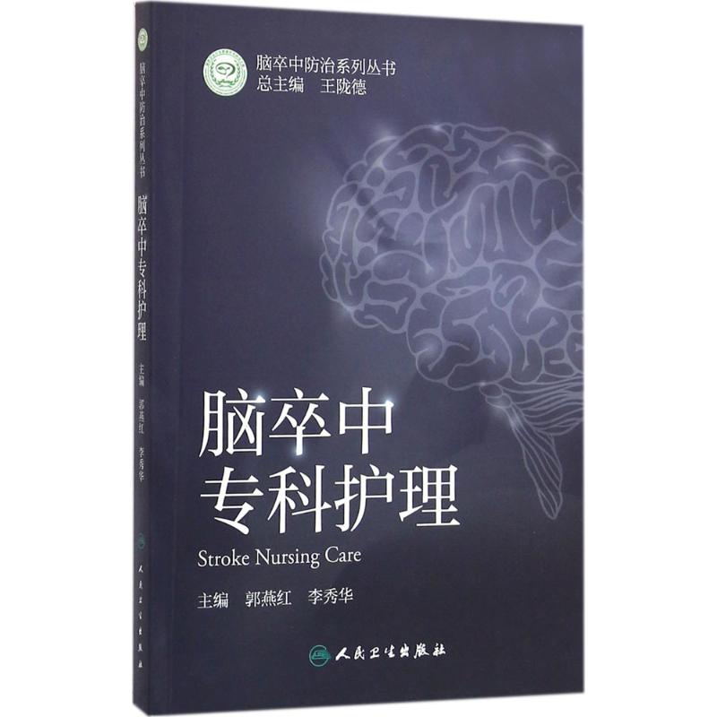 脑卒中专科护理高清大图
