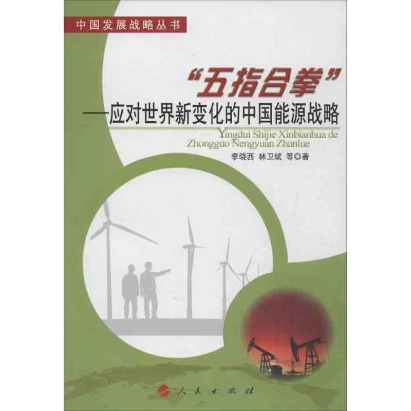 正版新书】"五指合拳"应对世界新变化的中国能源战略李晓西978701
