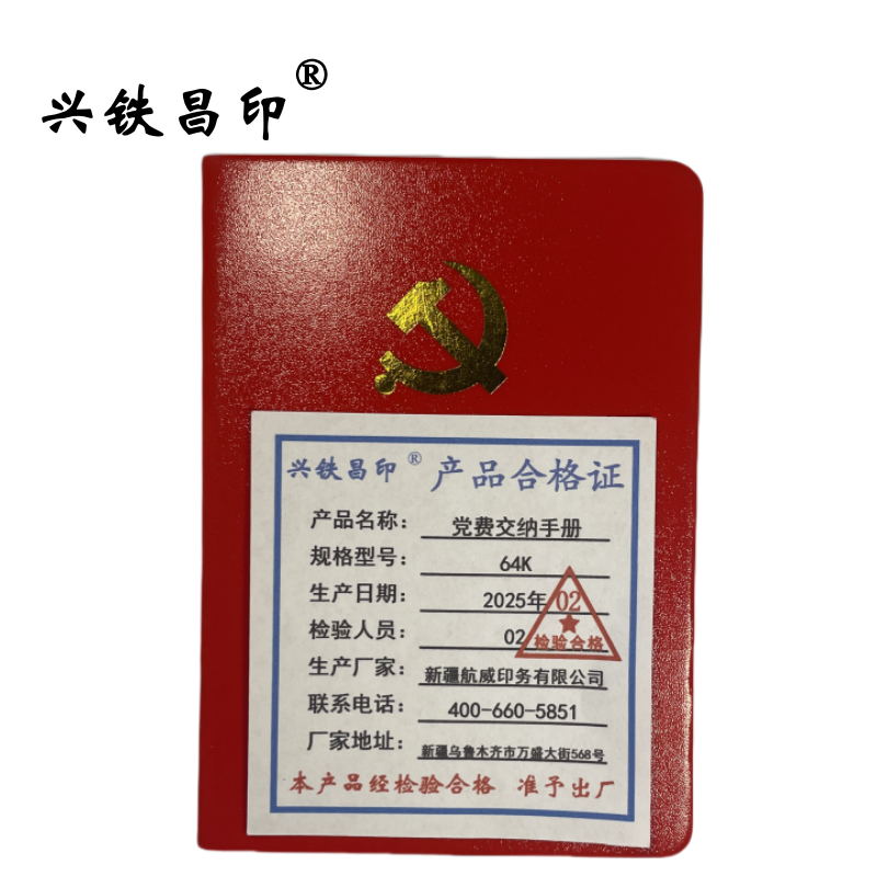 兴铁昌印 党费交纳手册 64K 本高清大图