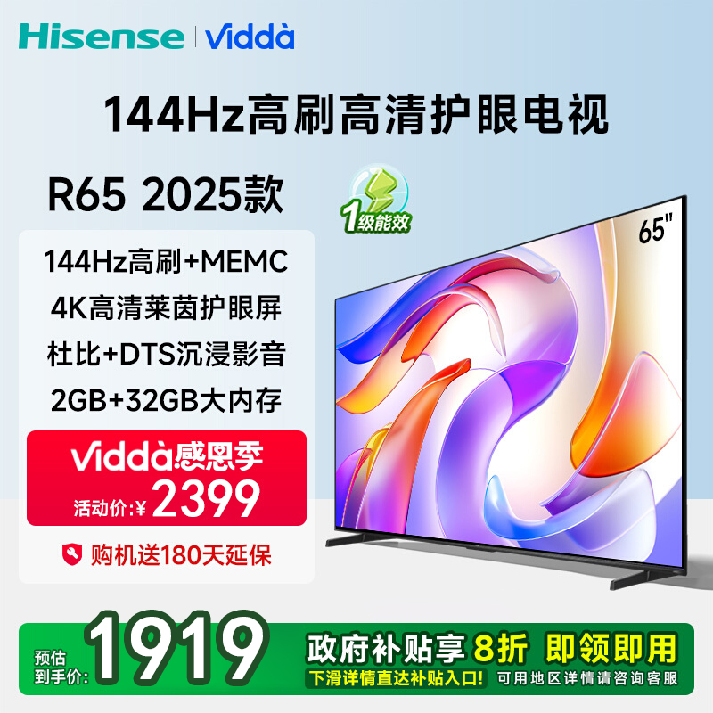 Vidda 海信电视65英寸 R65 2025款 一级能效 144Hz高刷 2+32G 液晶游戏电视65V1Q-R