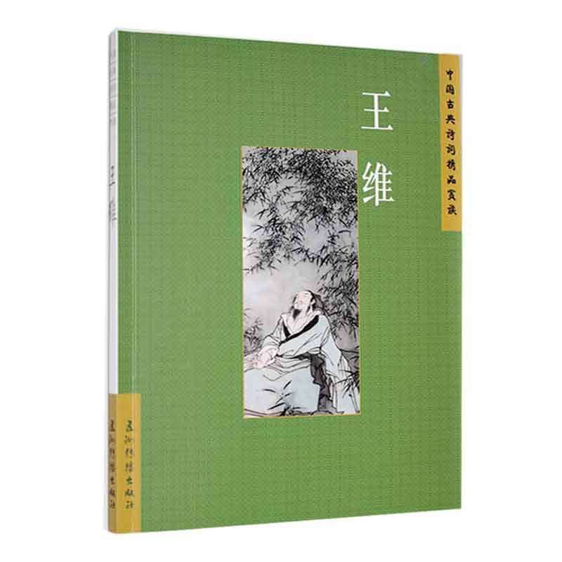 [醉染正版]正版中国古典诗词精品赏读:王维陈殊原书店文学书籍 畅想书高清大图