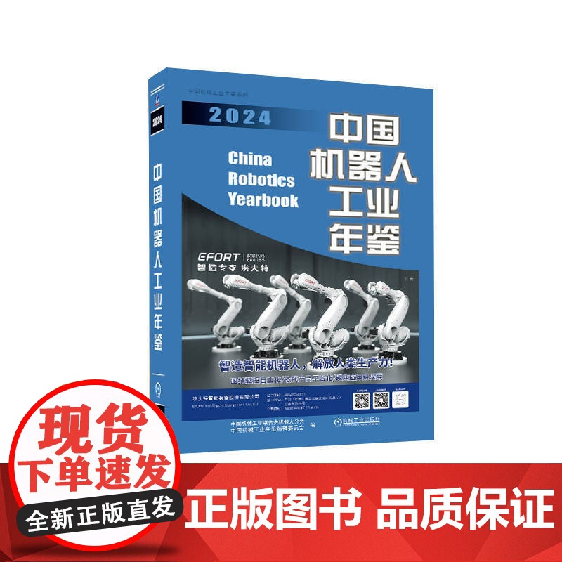 正版 中国机器人工业年鉴2024 中国机械工业联合会机器人分会 中国机械工业年鉴编辑委员会 978711177738高清大图