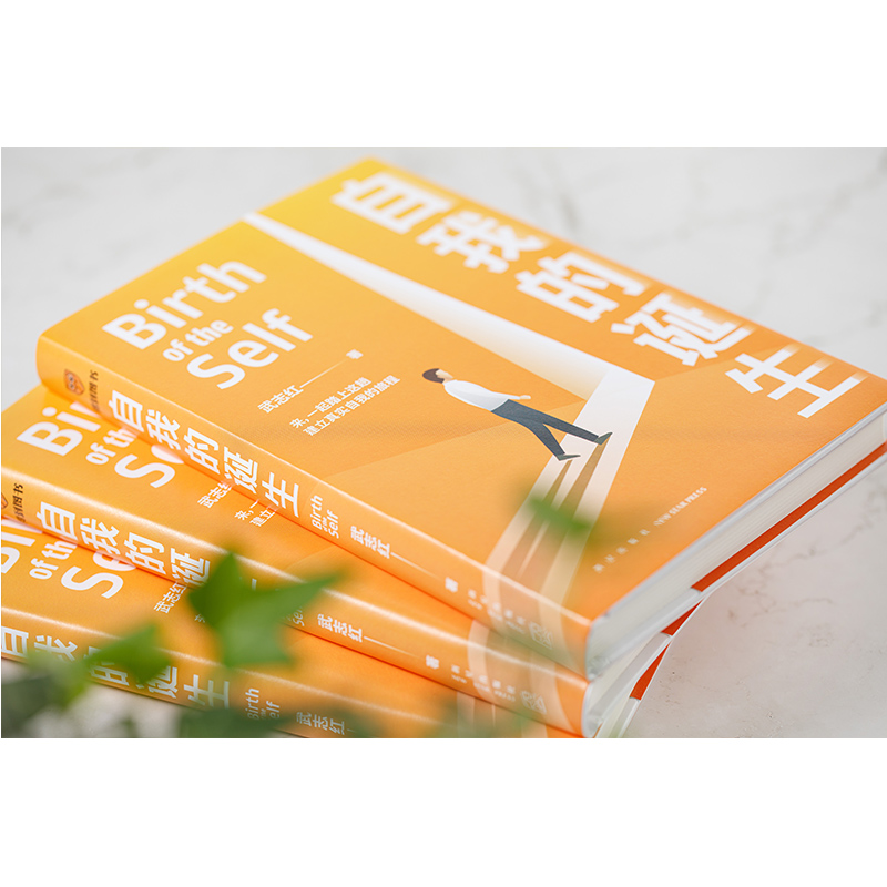 [醉染正版]自我的诞生 武志红2022年全新力作 成功的人生是按照自己的意愿过一生 心灵与修养自我实现励志书籍正版 新高清大图