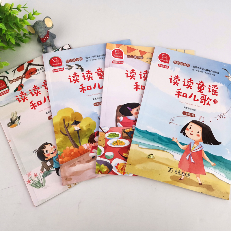 5本]读读童谣和儿歌+数学8分钟应用题 [正版]读读童谣和儿歌一年级下册全套4册快乐读书吧人教版小学生桥梁注音版语文课外高清大图