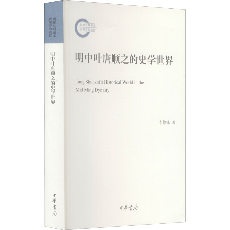 醉染图书明中叶唐顺之的史学世界97871011540