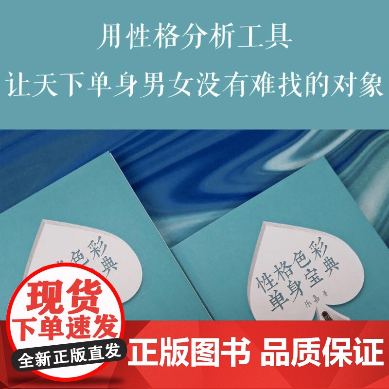 性格色彩单身宝典 乐嘉 性格分析工具 婚恋经管 励志 破除单身 消恐惧 破枷锁 遇真爱 果麦文化高清大图