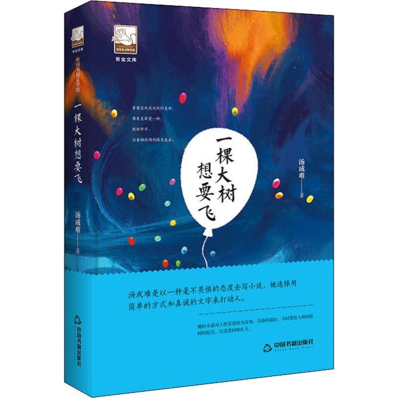正版新书]一棵大树想要飞汤成难9787506869546高清大图