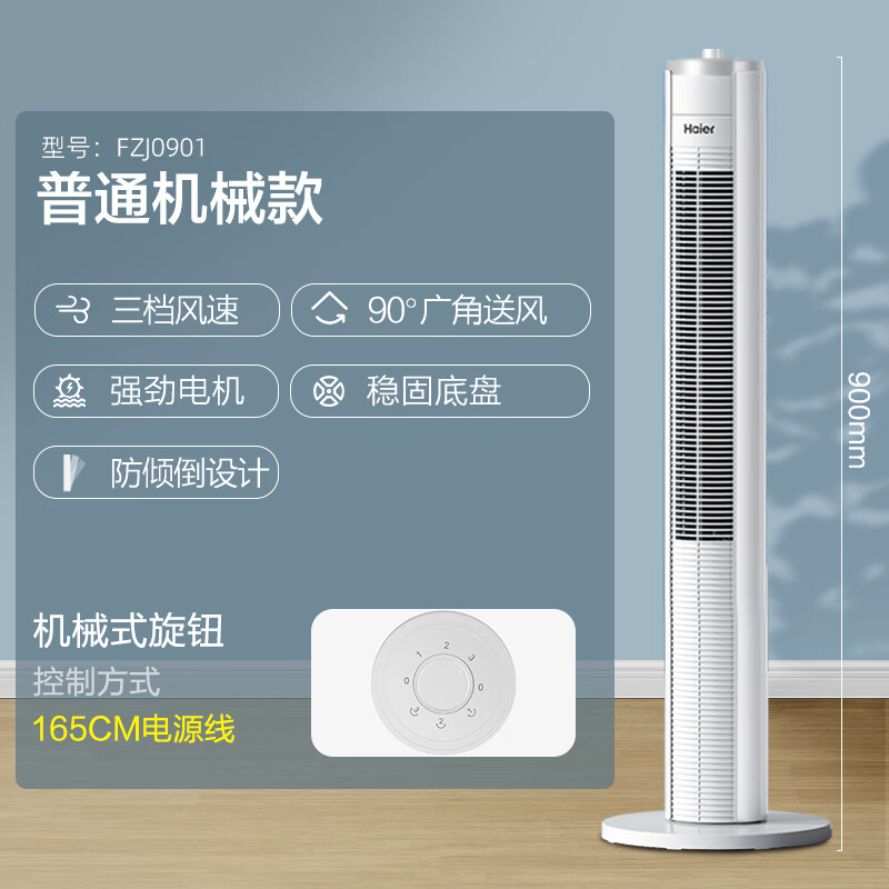 海尔(Haier)FZJ0901塔扇电风扇落地扇立式电扇低噪轻音【机械款/三档风速/广角摇头】