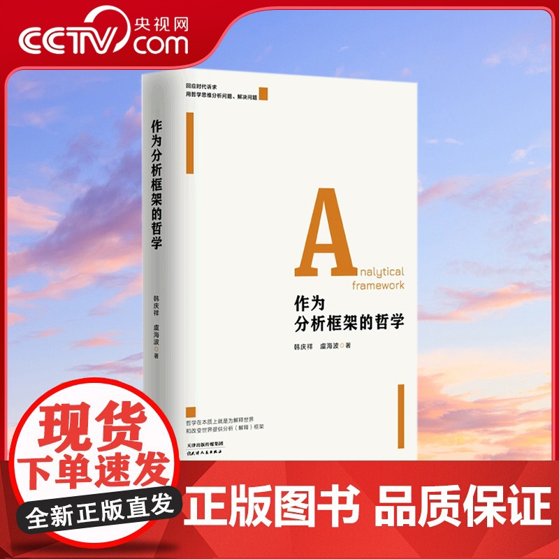 【央视网】作为分析框架的哲学 提升党员干部用哲学思维解决现实问题的能力HJ