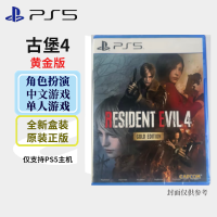 索尼(SONY) PS5游戏光盘 生化危机4 重制版黄金版