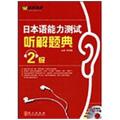 日本语能力测试听解题典（2级）（附盘）