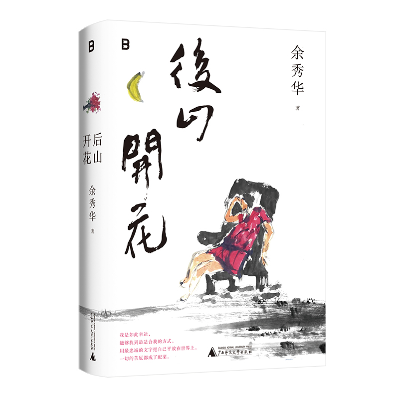 [正版]!后山开花 余秀华著 八年携新诗集质朴回归 诗集 现当代文学散文随笔诗歌 广西师范大学出版社高清大图