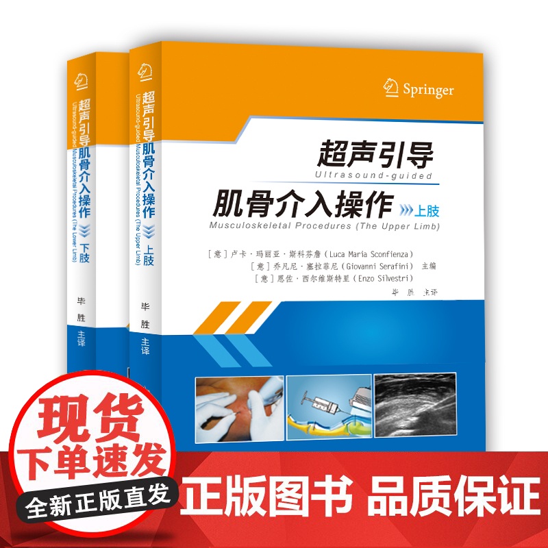 超声引导肌骨介入操作上肢下肢全套2本 卢卡·玛利亚·斯科芬詹 乔凡尼·塞拉菲尼 恩佐·西尔维斯特里 超声医学书高清大图