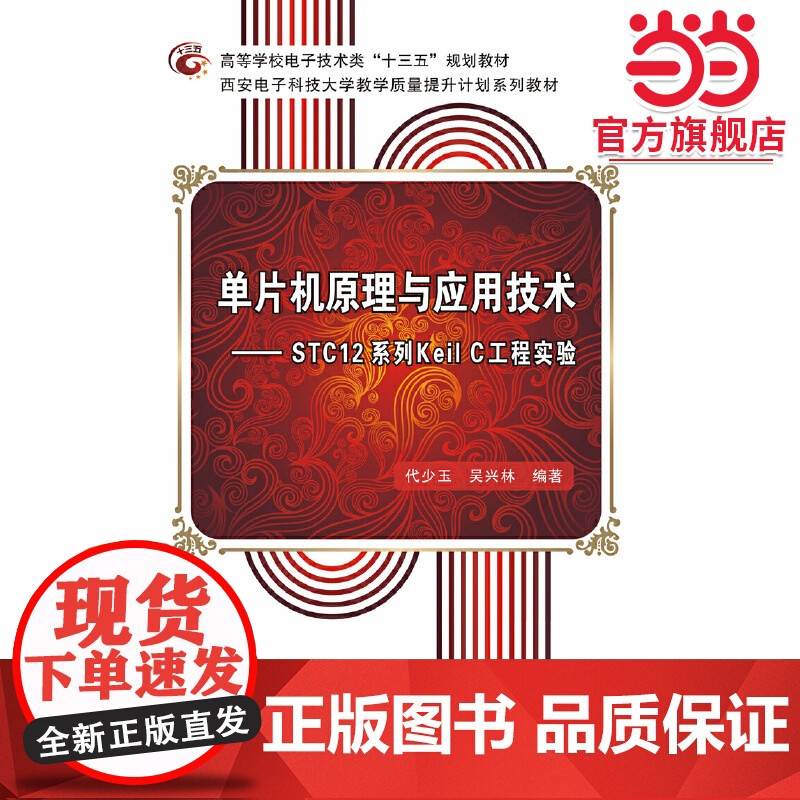 单片机原理与应用技术——STC12系列Keil C工程实验高清大图