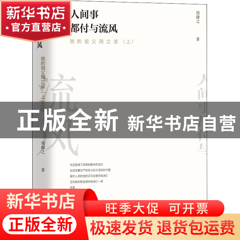 正版 人间事都付与流风——我的祖父周立波 周仰之 团结出版社 97高清大图