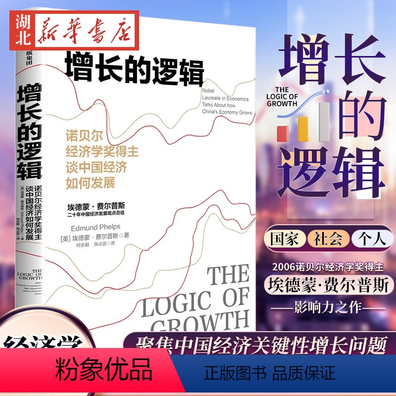 【正版】2006诺贝尔经济学奖得主增长的逻辑 诺贝尔经济学奖得主谈中国经济如何发展 埃德蒙·费尔普斯谈二十年中国经济发