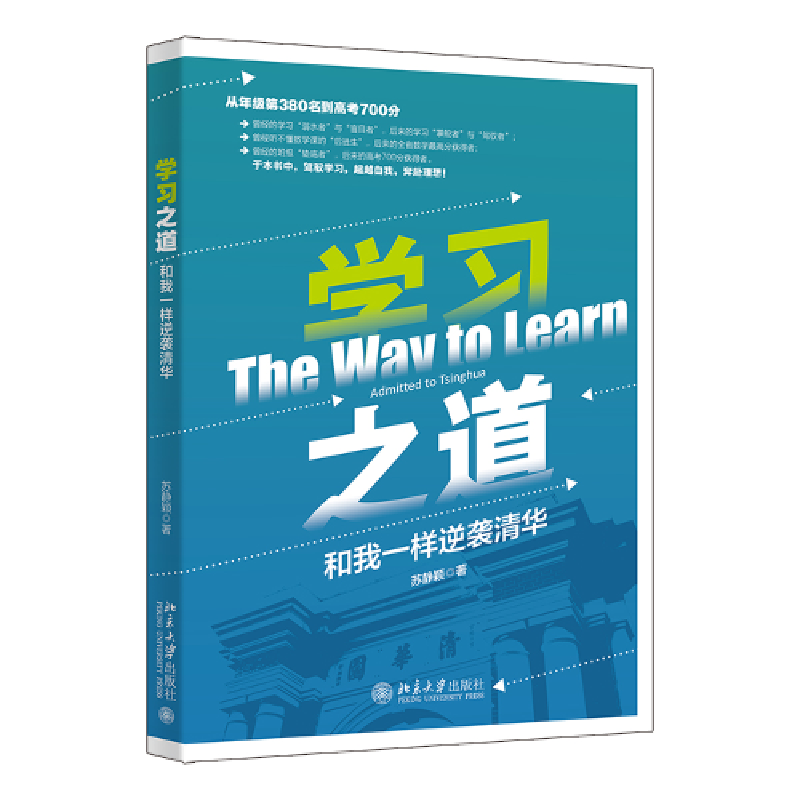 醉染图书学习之道 和我一样逆袭清华9787301337448高清大图