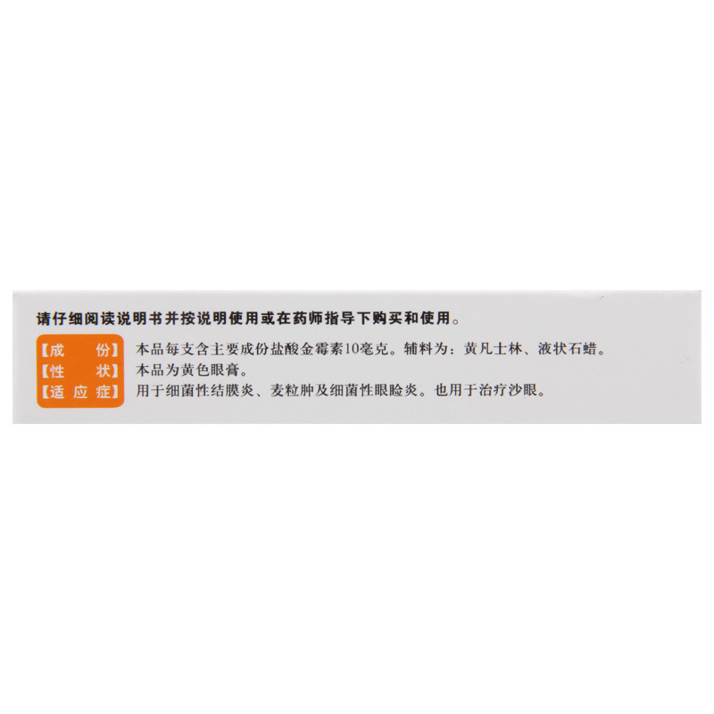 [3盒]恒久远盐酸金霉素眼膏2g/支(0.5%)*3盒用于细菌性结膜炎 麦粒肿及细菌性眼睑炎 也用于治疗沙眼