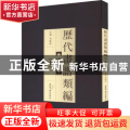 历代画谱类编:十:山水