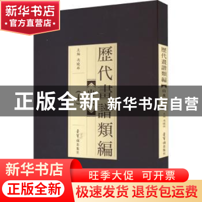正版 历代画谱类编:十:山水 冯晓林主编 荣宝斋出版社 9787500318