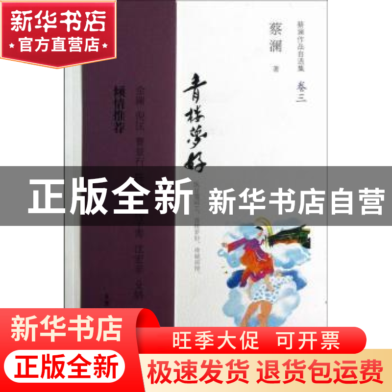 正版 青楼梦好 蔡澜著 生活·读书·新知三联书店 9787108043559 书高清大图