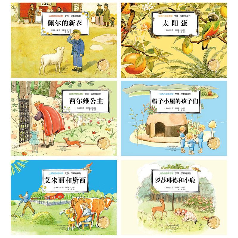 大师名作绘本馆[全6册] [正版]全6册 大师名作绘本馆艾莎贝斯蔻系列 太阳蛋3-6-9岁低幼儿童成长启蒙亲子共读睡前故