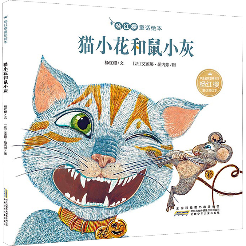 【M】猫小花和鼠小灰-9787539798066