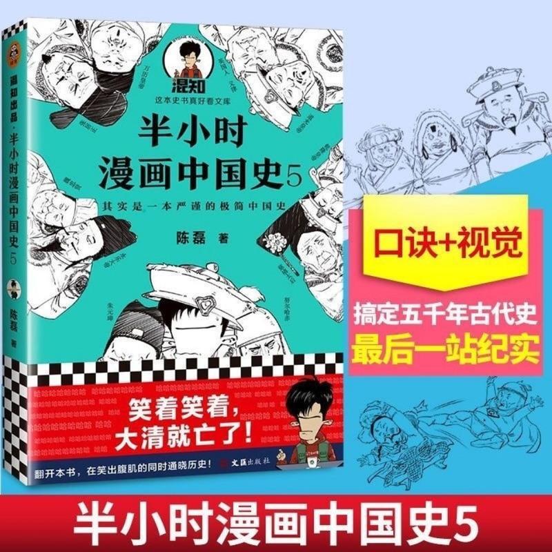 半小时漫画中国史全套5册 陈磊二混子著漫画世界史唐诗宋词任选 漫画中国史5册+世界史共6本