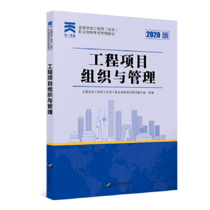 正版新书】咨询工程师2020教材 咨询工程师(投资)职业资格考试