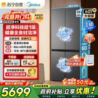 美的（Midea）熊墩墩BCD-601WUSPZM(E)十字四开门双系统超净科技超薄零嵌入式冰箱 海贝黛家电国家补贴