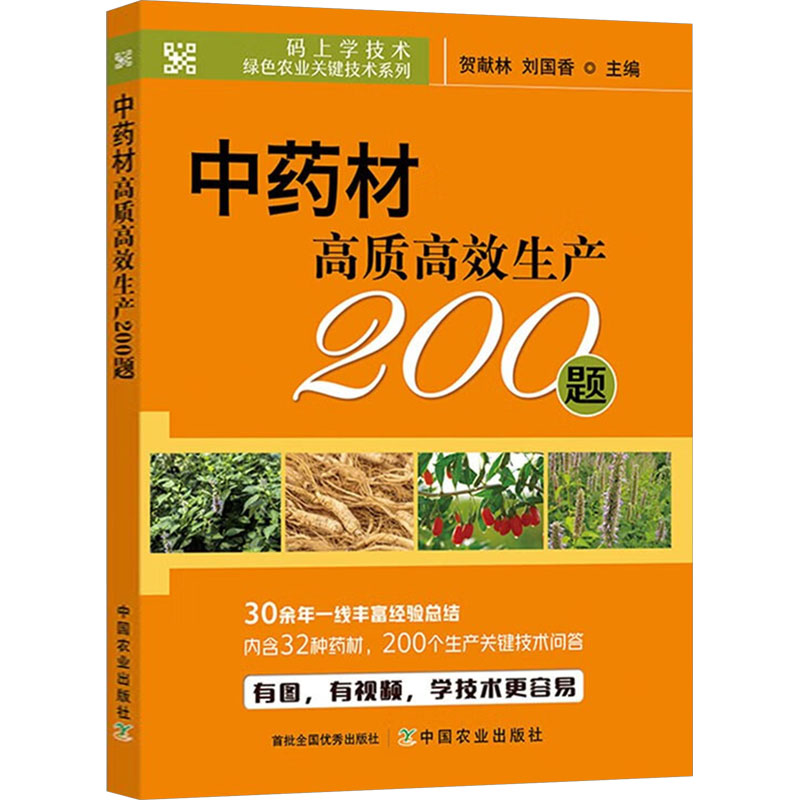 [M]中药材高质高效生产200题-9787109280366高清大图