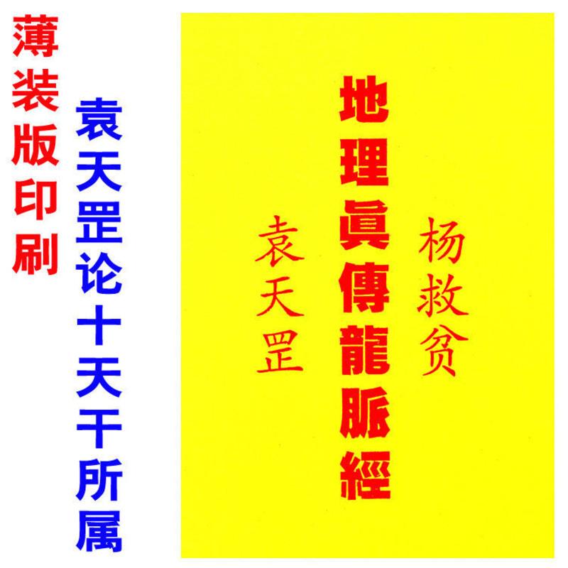 薄装版印刷《地理真传龙脉经》袁天罡掌诀 杨救贫论二十四山吉凶高清大图