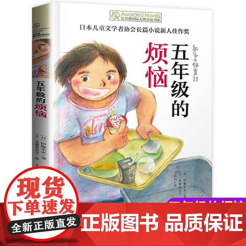 五年级的烦恼 长青藤国际大奖小说系列 中小学生课外阅读书籍三四五六年级必读8-10-12-15岁儿童文学读物青少年励志书